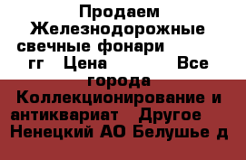 Продаем Железнодорожные свечные фонари 1950-1957гг › Цена ­ 1 500 - Все города Коллекционирование и антиквариат » Другое   . Ненецкий АО,Белушье д.